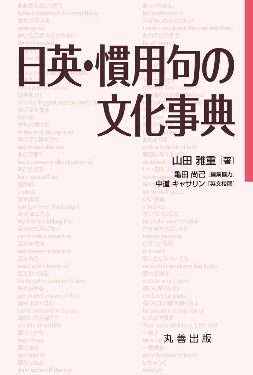 日常よく使われる日本語慣用句を６００以上取り上げ、その由来や語義とその英語表現をエピソードも盛り込みながらやさしく解説。実際の英会話でも活用できるよう英語例文も豊富に掲載。日本語と英語の発想や表現の違いもよくわかるユニークな事典。中学生から読めるやさしい解説！慣用句の英語表現を知ることで英語コミュニケーション能力もアップ！日英両語の発想や表現の違いを知ることで異文化理解にも役立つ！