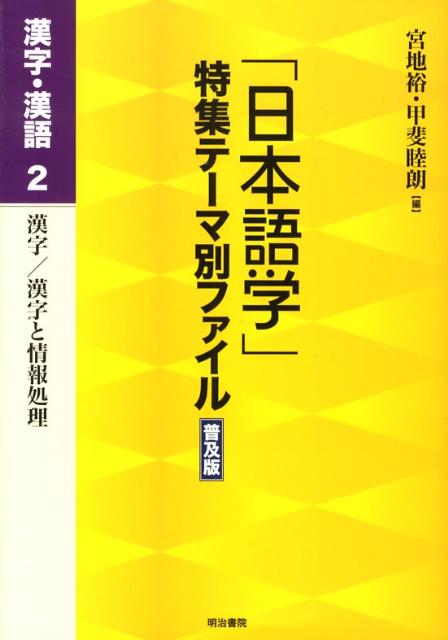 「日本語学」特集テーマ別ファイル（漢字・漢語　2）普及版