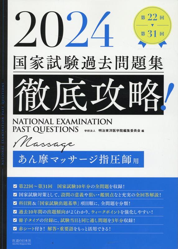 徹底攻略！国家試験過去問題集あん摩マッサージ指圧師用（2024）