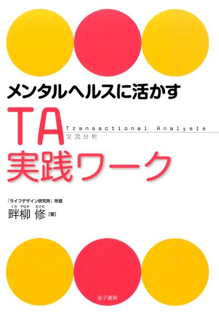 組織・企業でのメンタルヘルス対策にＴＡ（交流分析）を活用した実践向きのワークを満載！予防のためのメンタルヘルスや早期発見＆早期対策を探るためのアイデアが豊かになります。コミュニケーション研修・マネジメント研修などにも、アレンジ次第で幅広く応用できます。