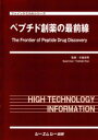 ペプチド創薬の最前線 （ファインケミカル） [ 木曽良明 ]