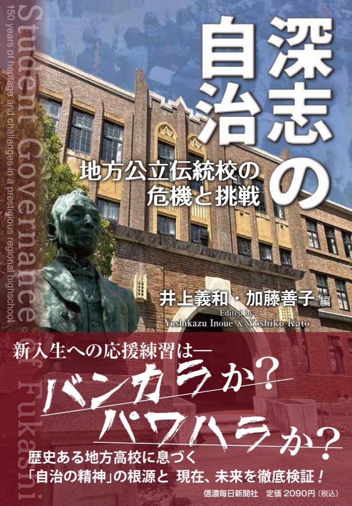 深志の自治 地方公立伝統校の危機と挑戦 [ 井上義和 ]