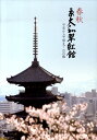 春秋京大和翠紅館 平安から平成まで京の雅