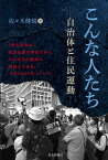 こんな人たち 自治体と住民運動 [ 佐々木健悦 ]