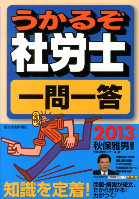 うかるぞ社労士一問一答　2013年版