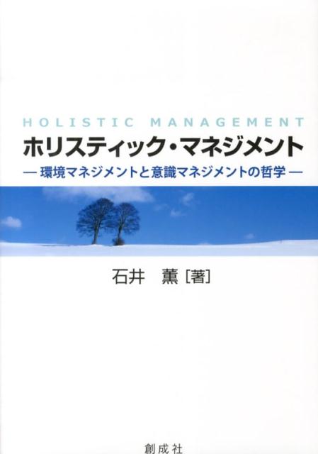 ホリスティック・マネジメント