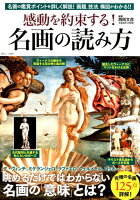 感動を約束する!名画の読み方
