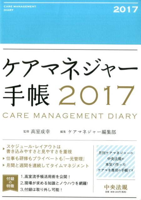 ケアマネジャー手帳2017
