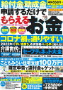 2022年度決定版　給付金＆助成金　申請するだけでもらえるお金 （POWER　MOOK　17）