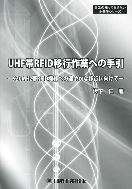 UHF帯RFID移行作業への手引