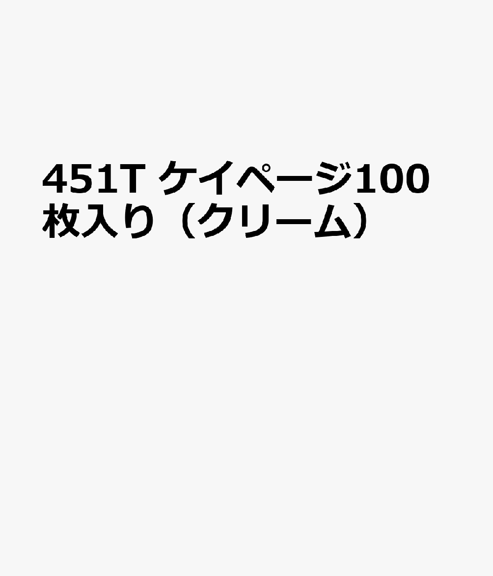 451T ケイページ100枚入り（クリーム）