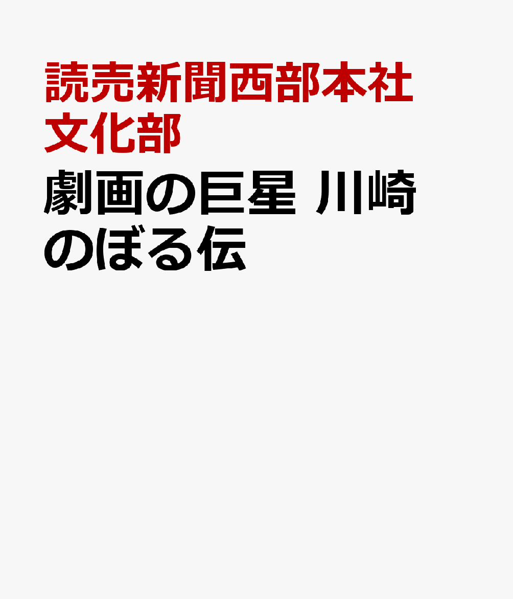 劇画の巨星 川崎のぼる伝