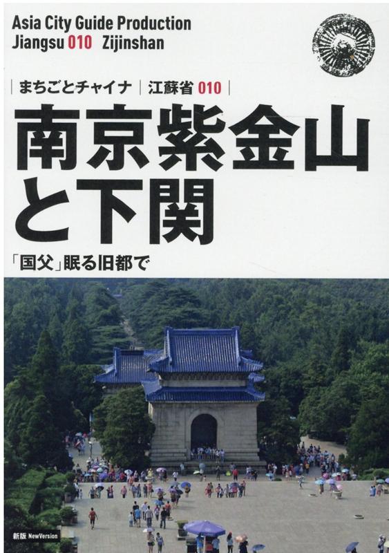 OD＞江蘇省010　南京紫金山と下関～「国父」眠る旧都で新版 （まちごとチャイナ） [ 「アジア城市案内」制作委員会 ]