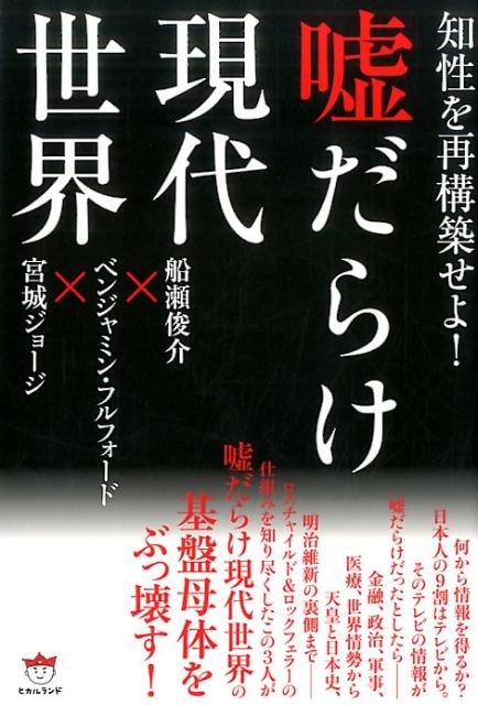 嘘だらけ現代世界 知性を再構築せよ！ [ 船瀬俊介 ]