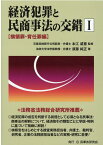 経済犯罪と民商事法の交錯（1） 横領罪・背任罪編 [ 本江威憙 ]