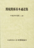 関税関係基本通達集　平成29年度版