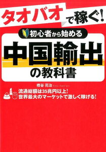 タオバオで稼ぐ！初心者から始める中国輸出の教科書 [ 橋谷亮治 ]