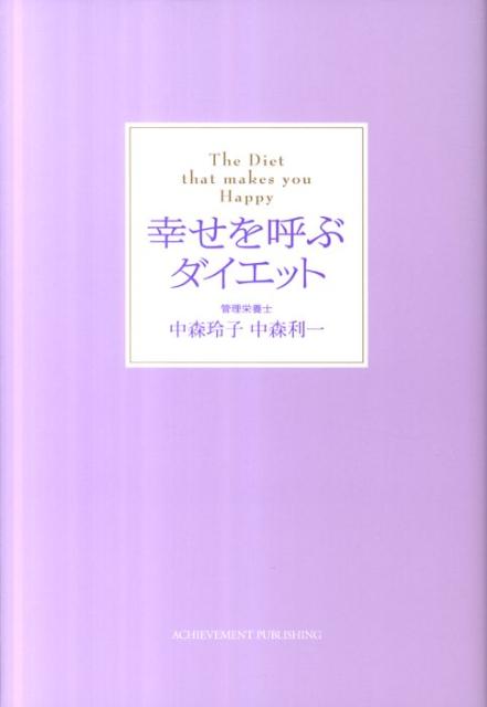 幸せを呼ぶダイエット