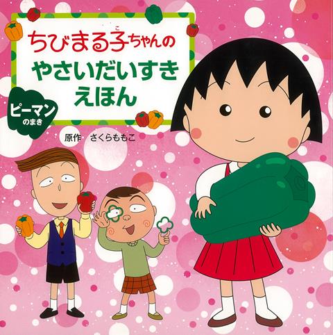 楽天楽天ブックス【バーゲン本】ピーマンのまきーちびまる子ちゃんのやさいだいすきえほん （ちびまる子ちゃんのやさいだいすきえほん） [ さくら　ももこ ]