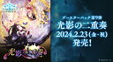 Shadowverse EVOLVE ブースターパック第9弾 「光影の二重奏」 【12パック入りBOX】