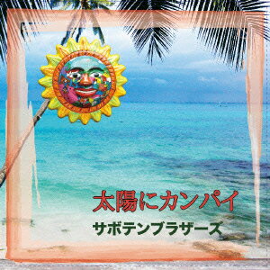 太陽にカンパイ