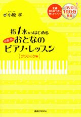 指1本からはじめる小原孝のおとなのピアノ・レッスン（クラシック編）