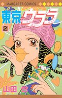 東京ウララ 2巻