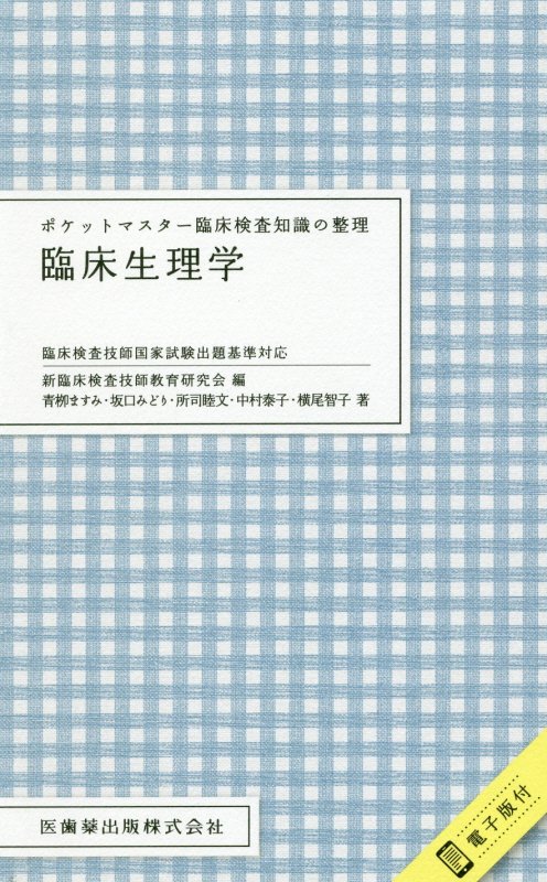 ポケットマスター臨床検査知識の整理 臨床生理学 臨床検査技師国家試験出題基準対応 電子版付 新臨床検査技師教育研究会