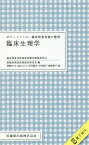 ポケットマスター臨床検査知識の整理　臨床生理学 臨床検査技師国家試験出題基準対応　電子版付 [ 新臨床検査技師教育研究会 ]