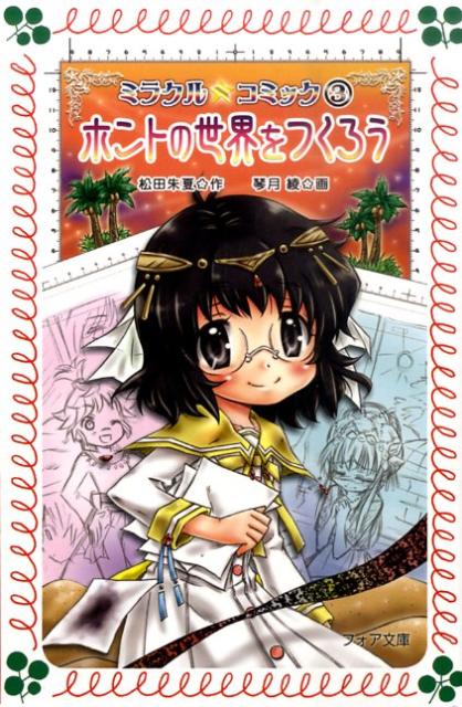 ミラクル☆コミック（3）