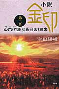 小説金印（第二巻）