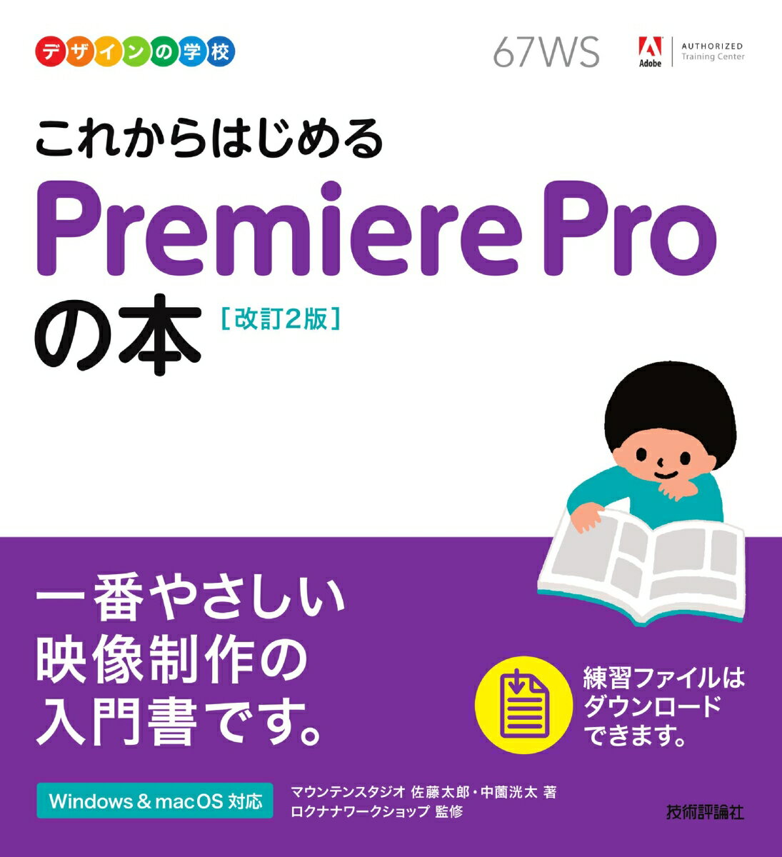 デザインの学校 これからはじめる Premiere Proの本 ［改訂2版］ マウンテンスタジオ 佐藤太郎 中薗洸太 ロクナナワークショップ監修