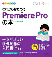 9784297124175 - 2023年Adobe Premiere Proの勉強に役立つ書籍・本