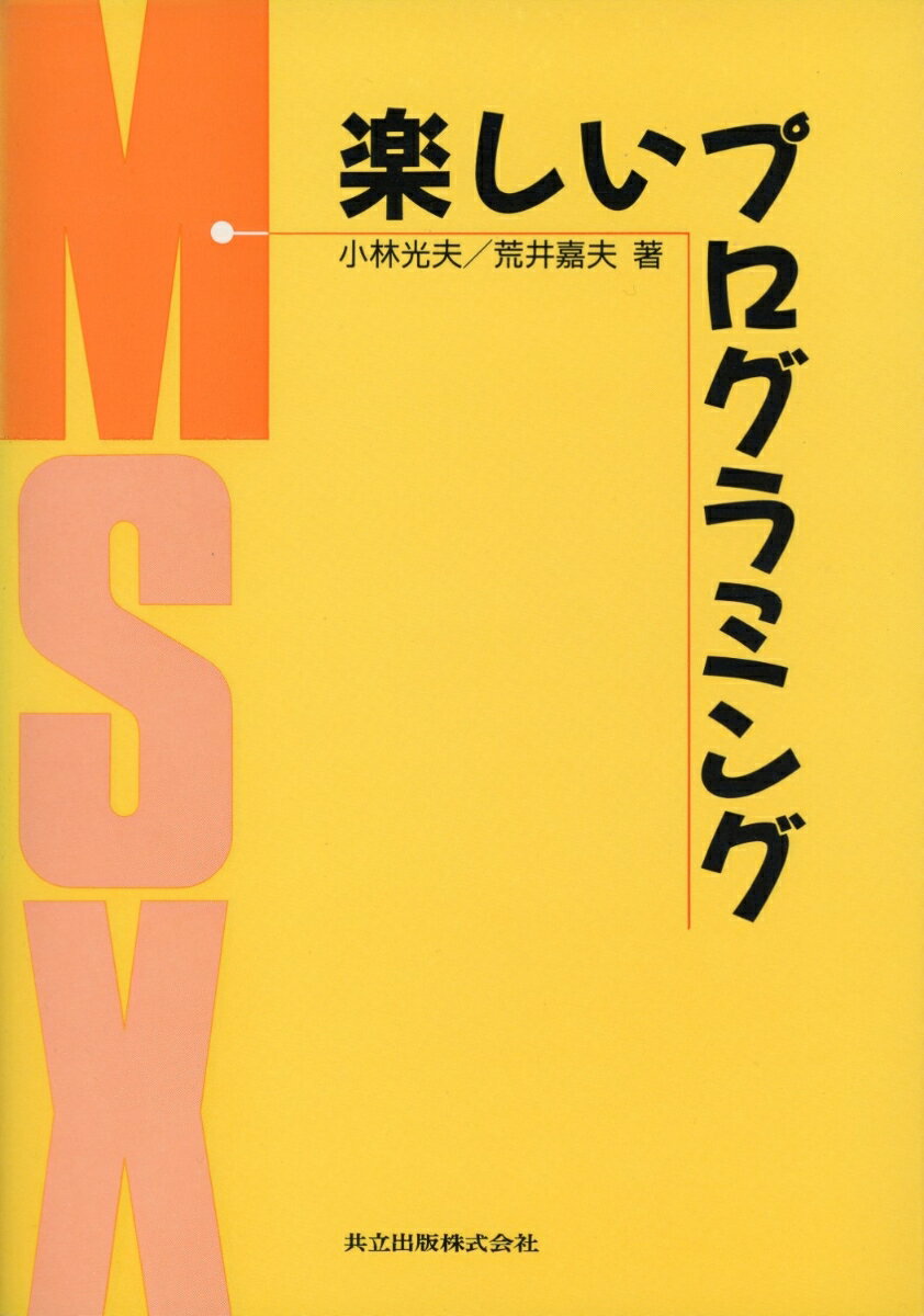 楽しいプログラミングMSX