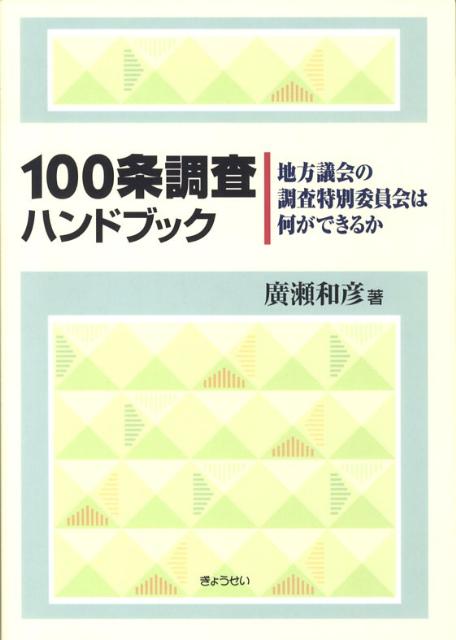 100条調査ハンドブック