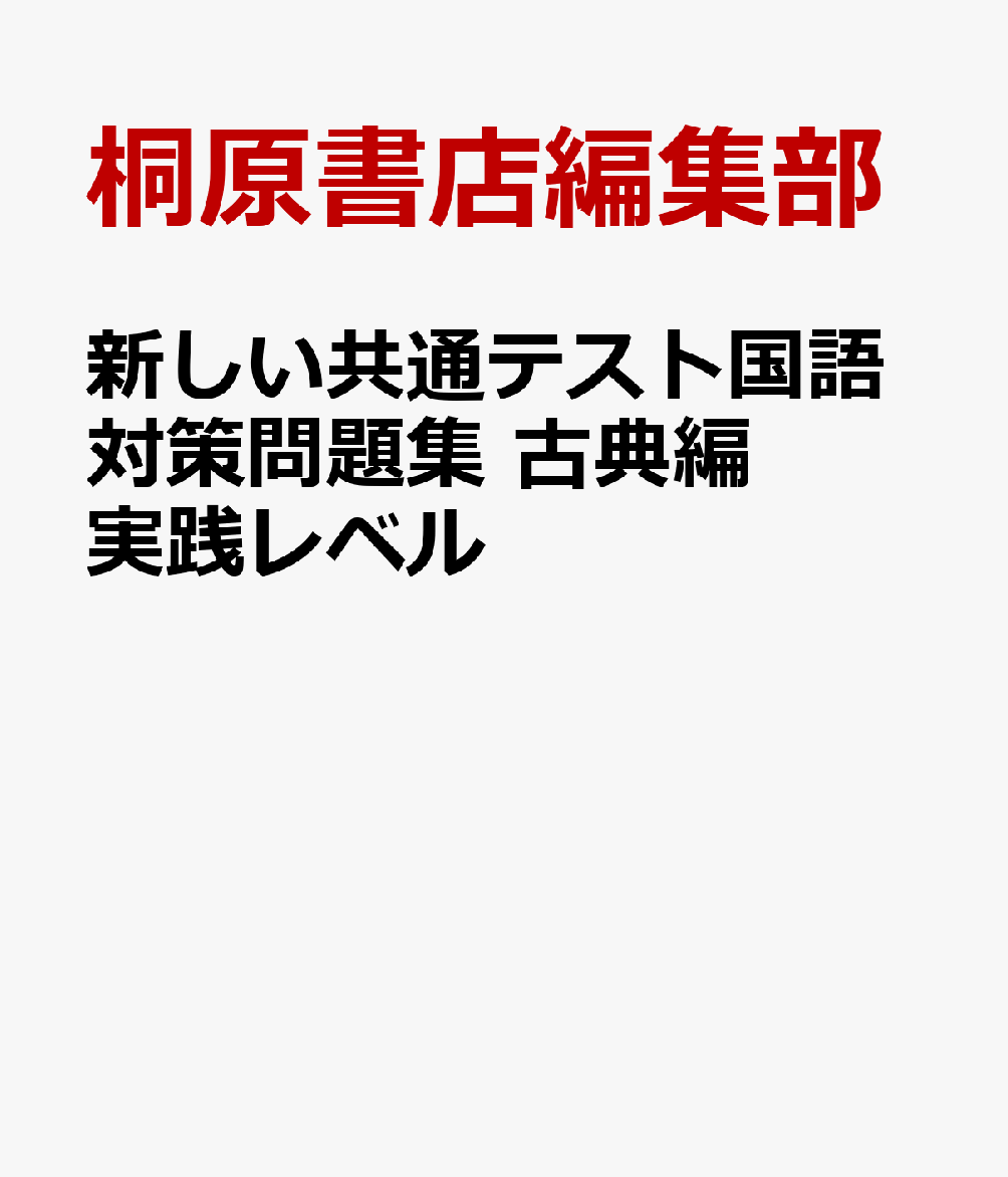 新しい共通テスト国語対策問題集 古典編 実践レベル