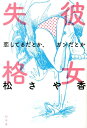 彼女失格 恋してるだとか ガンだとか 松さや香