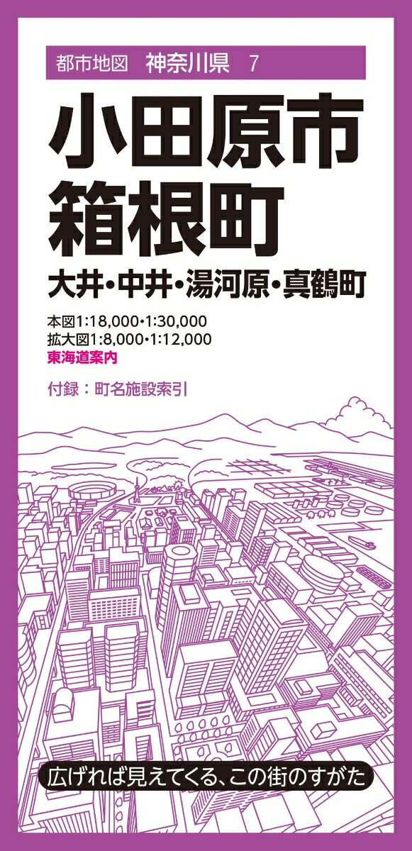 都市地図神奈川県 小田原市・箱根町 大井・中井・湯河原・真鶴