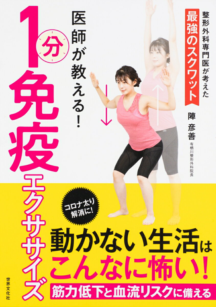 【謝恩価格本】医師が教える！1分免疫エクササイズ
