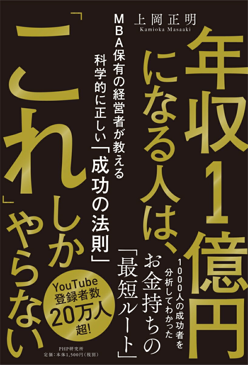 年収1億円になる人は 「これ」しかやらない MBA保有の経営者が教える科学的に正しい「成功の法則」 上岡 正明