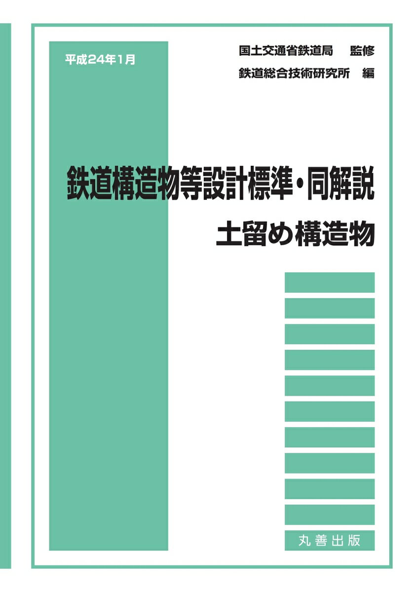 平成24年1月　鉄道構造物等設計標準・同解説ーー土留め構造物 [ 国土交通省鉄道局 ]