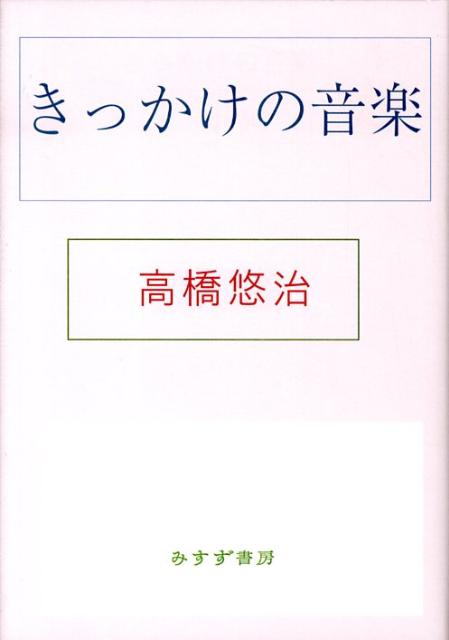 きっかけの音楽