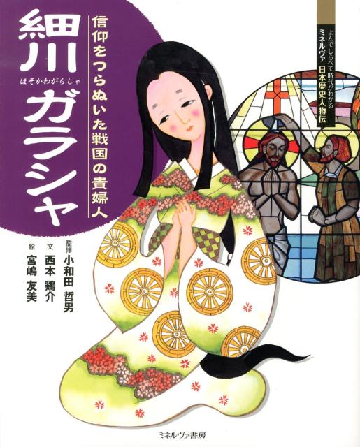 細川ガラシャ 信仰をつらぬいた戦国の貴婦人 （よんでしらべて時代がわかるミネルヴァ日本歴史人物伝） [ 西本鶏介 ]