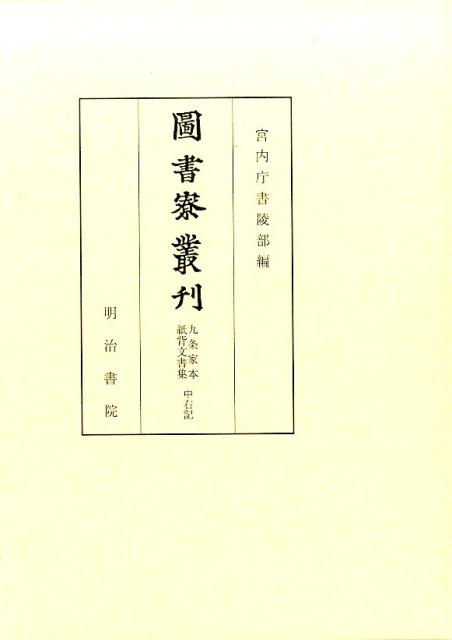 圖書寮叢刊（九条家本紙背文書集　中右記） [ 宮内庁書陵部 ]