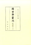 圖書寮叢刊（九条家本紙背文書集　中右記） [ 宮内庁書陵部 ]