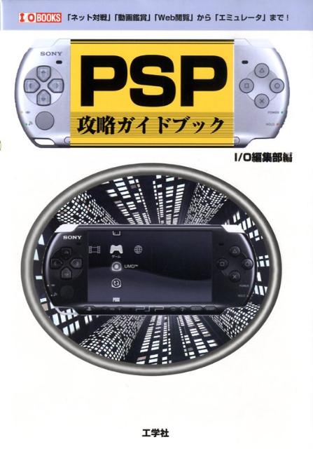 PSP攻略ガイドブック