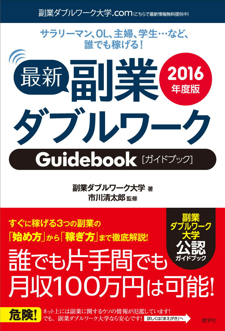 副業ダブルワークガイドブック　2016年度版 [ 副業ダブルワーク大学 ]のサムネイル
