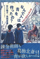 なんで人は青を作ったの?