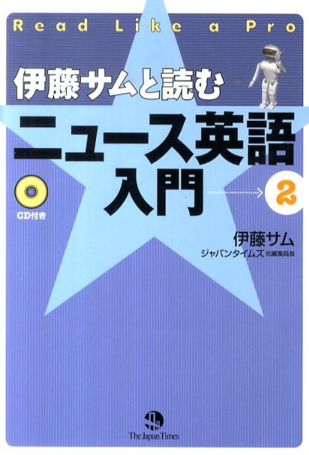 伊藤サムと読むニュース英語入門（2）