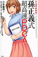 マンガでわかる！孫正義式超高速PDCA